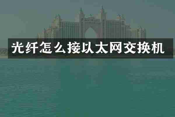 光纤怎么接以太网交换机