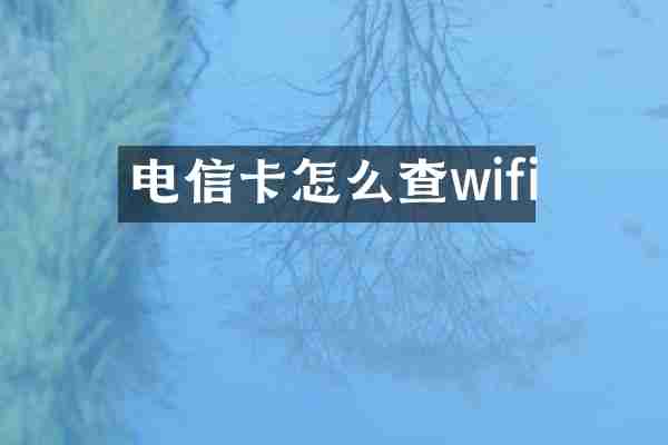 电信卡怎么查wifi