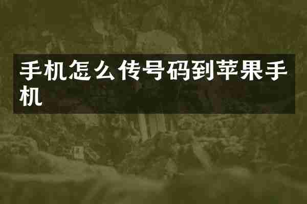手机怎么传号码到苹果手机