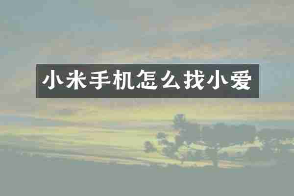 小米手机怎么找小爱