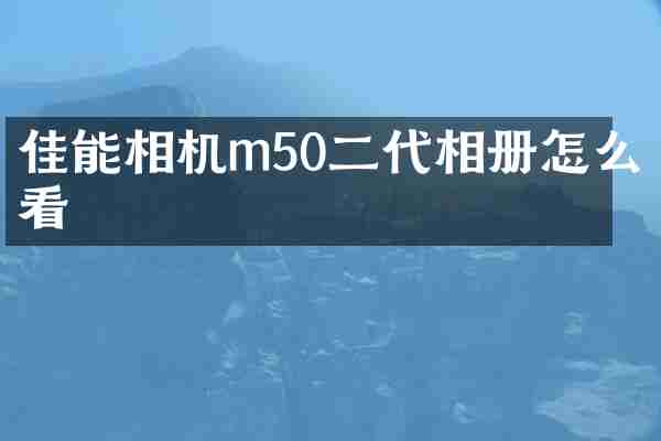 佳能相机m50二代相册怎么看