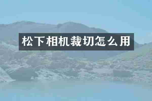 松下相机裁切怎么用