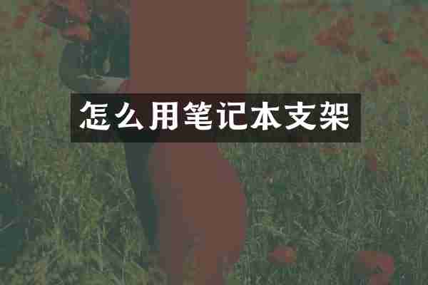 怎么用笔记本支架