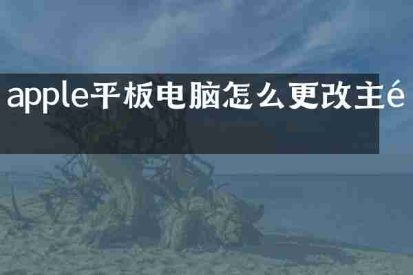 apple平板电脑怎么更改主题