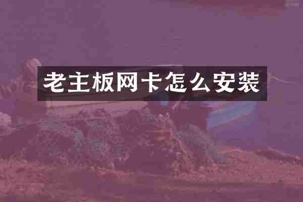 老主板网卡怎么安装