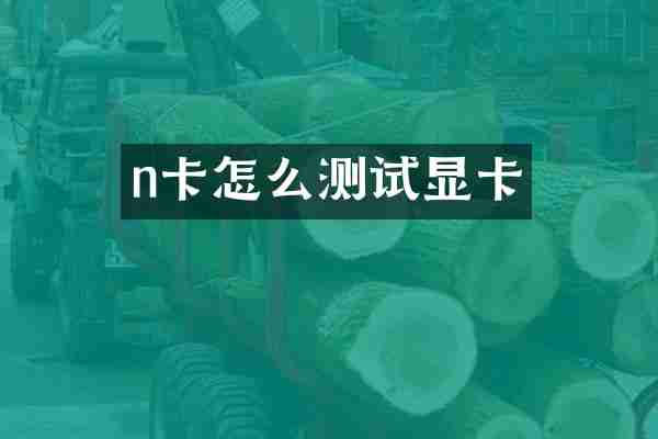 n卡怎么测试显卡