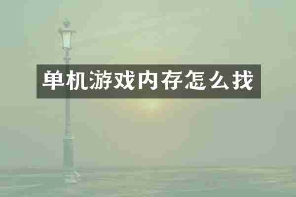 单机游戏内存怎么找
