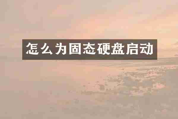 怎么为固态硬盘启动