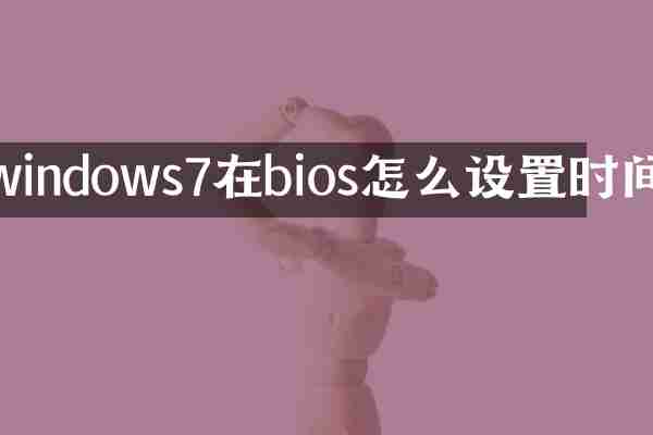 windows7在bios怎么设置时间