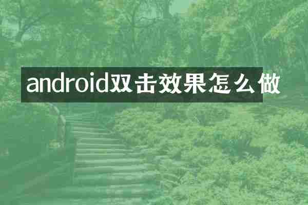 android双击效果怎么做