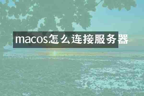 macos怎么连接服务器