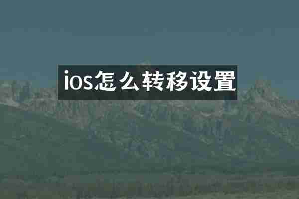 ios怎么转移设置