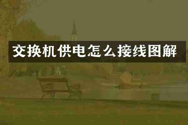 交换机供电怎么接线图解