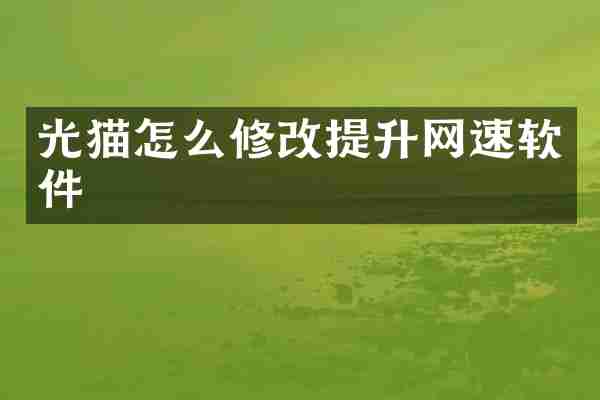 光猫怎么修改提升网速软件