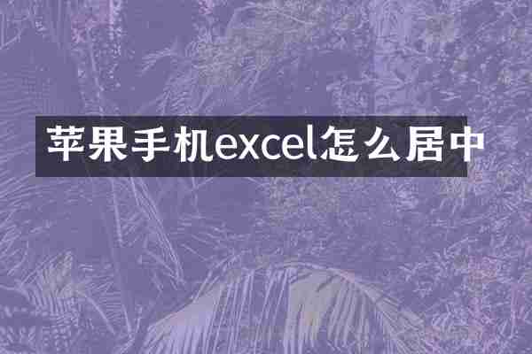 苹果手机excel怎么居中