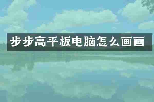 步步高平板电脑怎么画画