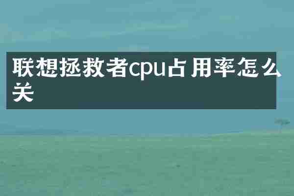 联想拯救者cpu占用率怎么关