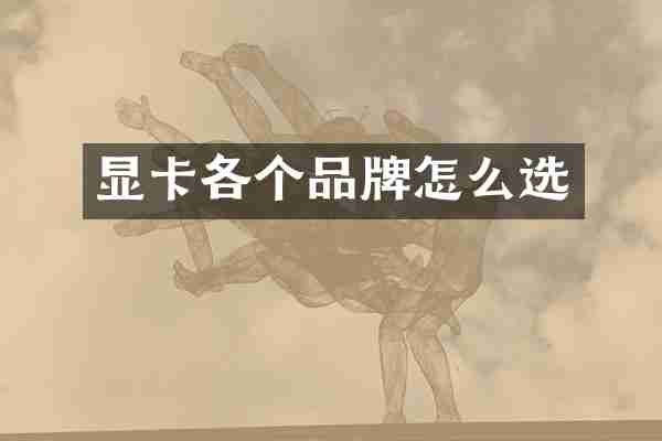 显卡各个品牌怎么选