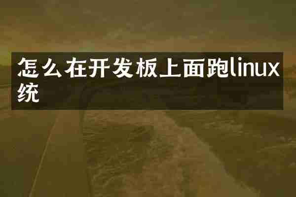 怎么在开发板上面跑linux系统