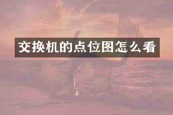 交换机的点位图怎么看