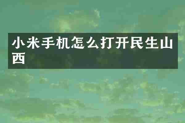 小米手机怎么打开民生山西