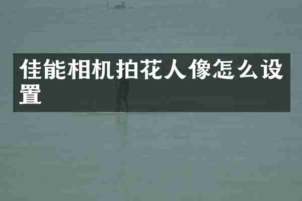 佳能相机拍花人像怎么设置