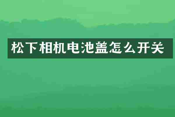 松下相机电池盖怎么开关