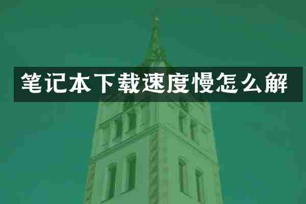 笔记本下载速度慢怎么解