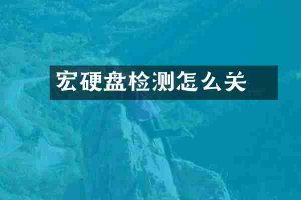 宏碁硬盘检测怎么关