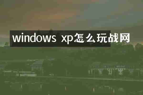 windows xp怎么玩战网