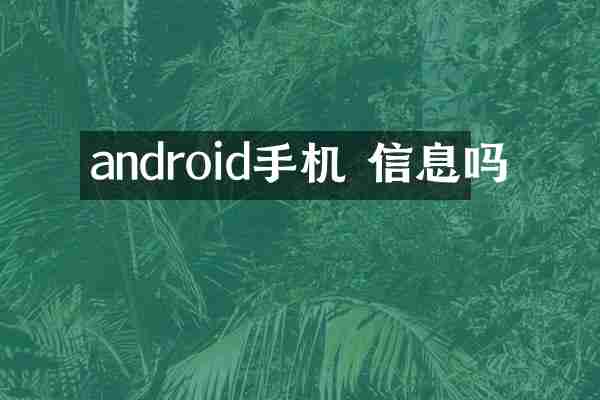 android手机 信息吗