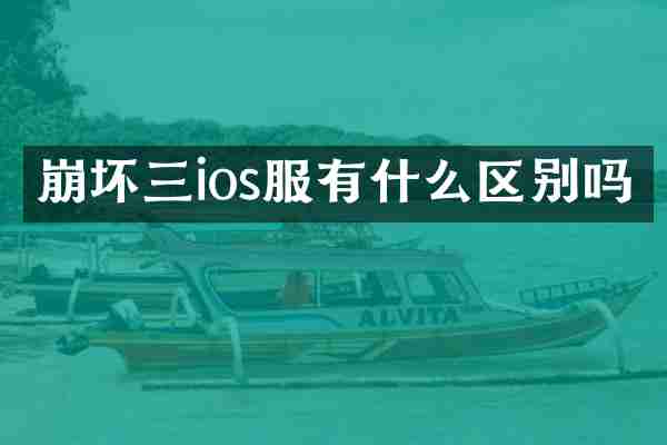 崩坏三ios服有什么区别吗
