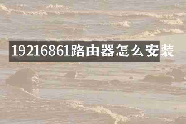 19216861路由器怎么安装
