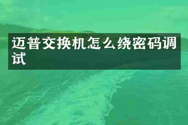 迈普交换机怎么绕密码调试