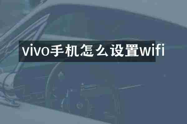 vivo手机怎么设置wifi