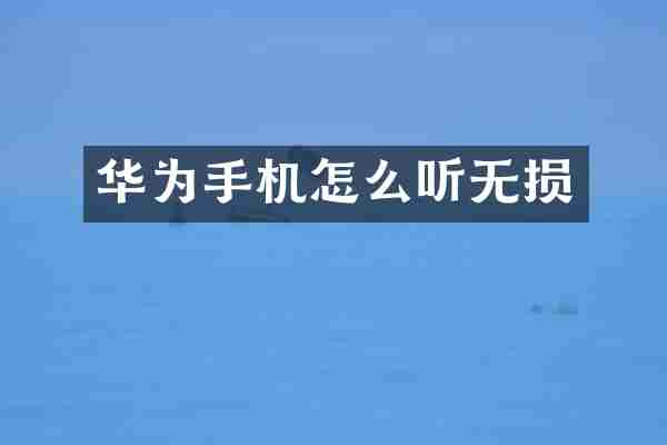 华为手机怎么听无损