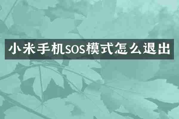 小米手机sos模式怎么退出