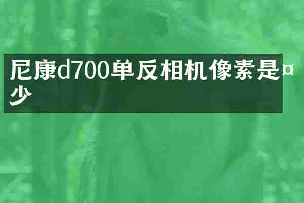 尼康d700单反相机像素是多少