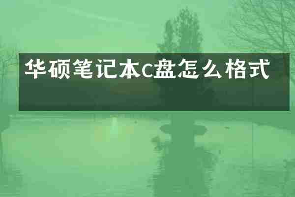华硕笔记本c盘怎么格式化