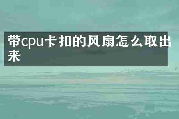 带cpu卡扣的风扇怎么取出来