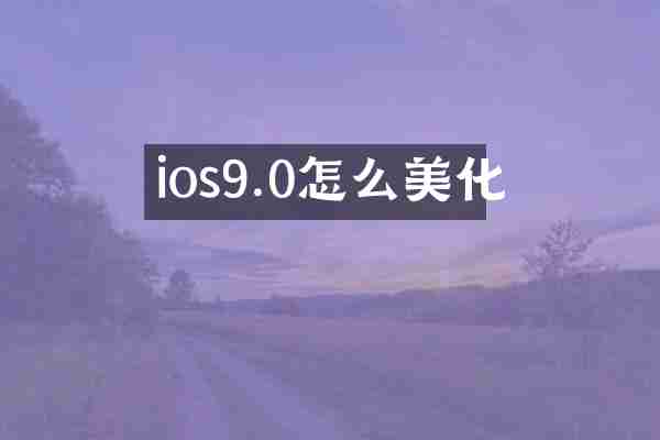 ios9.0怎么美化