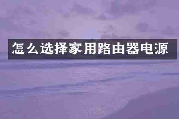 怎么选择家用路由器电源
