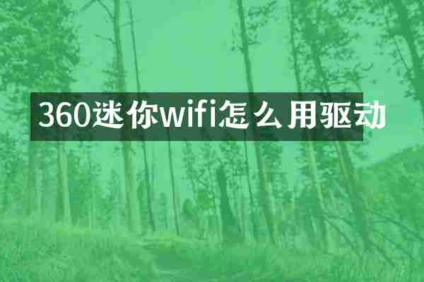 360迷你wifi怎么用驱动