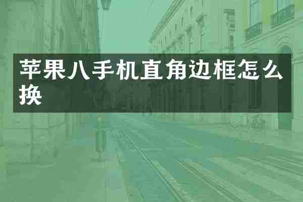 苹果八手机直角边框怎么换