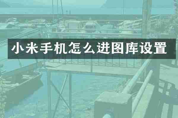 小米手机怎么进图库设置