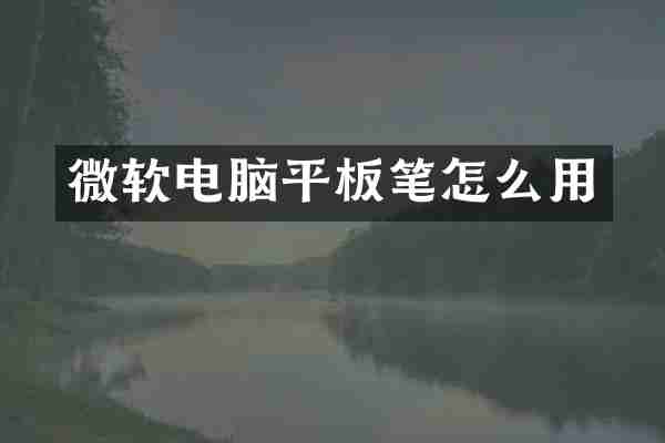 微软电脑平板笔怎么用