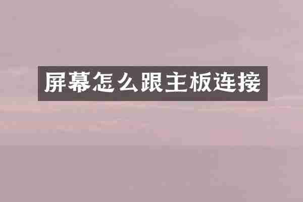 屏幕怎么跟主板连接