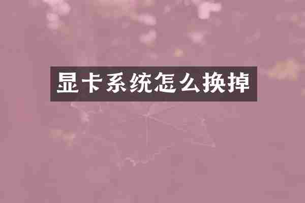显卡系统怎么换掉