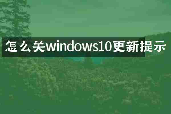 怎么关windows10更新提示