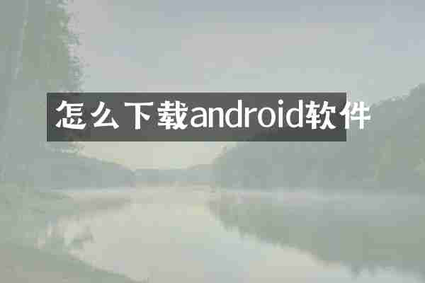 怎么下载android软件